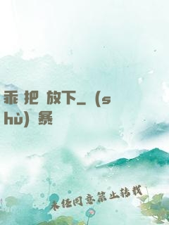 乖 把劍放下